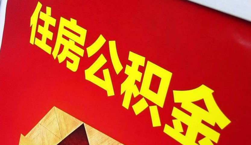 乌兰察布出境定居怎么提取公积金？